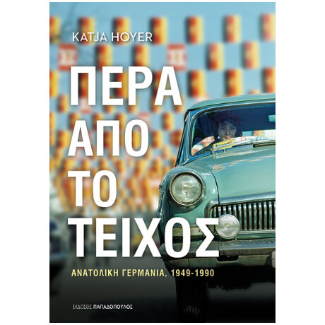 Πέρα από το Τείχος