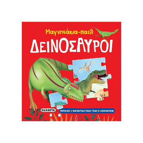Μαγνητάκια-Παζλ Δεινόσαυροι