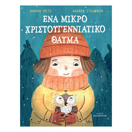 Ένα Μικρό Χριστουγεννιάτικο Θαύμα