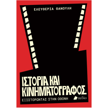 Ιστορία και Κινηματογράφος Ιστορία και Κινηματογράφος