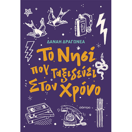 Το Νησί που Ταξιδεύει Στον Χρόνο