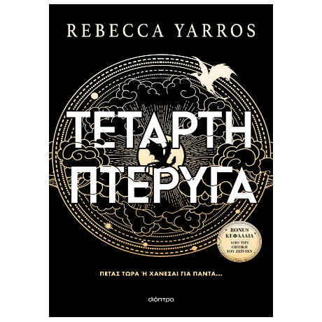 Τέταρτη Πτέρυγα (Χαρτόδετο)