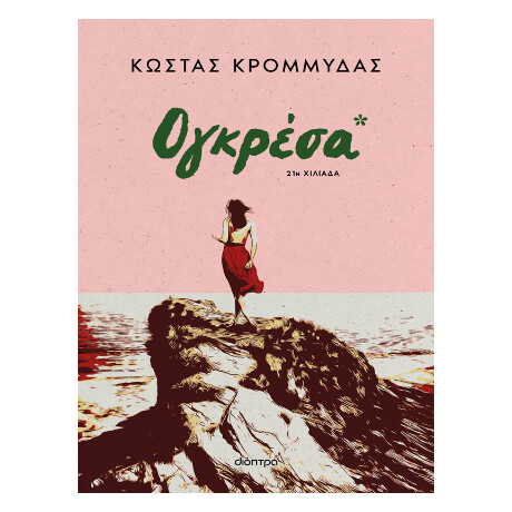 Ογκρέσα