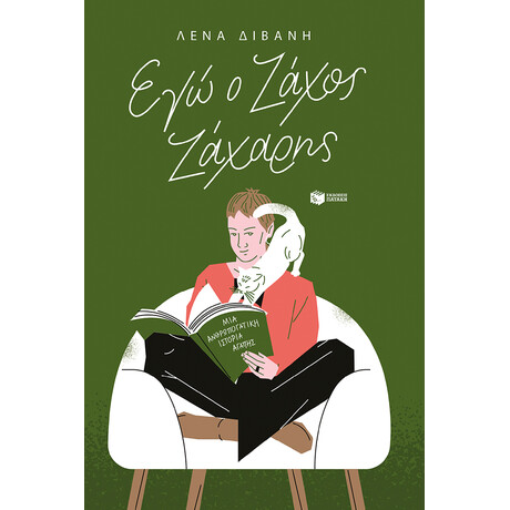 Εγώ ο Ζάχος Ζάχαρης (Νέα Έκδοση)