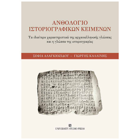 Ανθολόγιο Ιστοριογραφικών Κειμένων