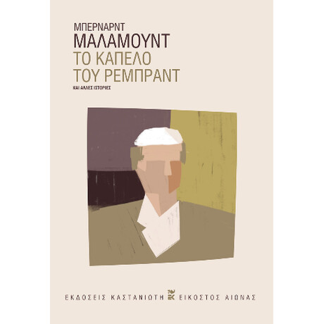 Το Καπέλο του Ρέμπραντ και Άλλες Ιστορίες
