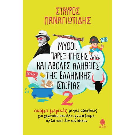 Μύθοι, Παρεξηγήσεις και Άβολες Αλήθειες της Ελληνικής Ιστορίας 2