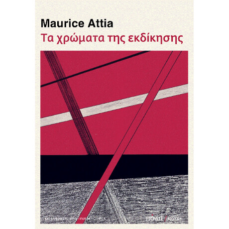 Τα Χρώματα της Εκδίκησης
