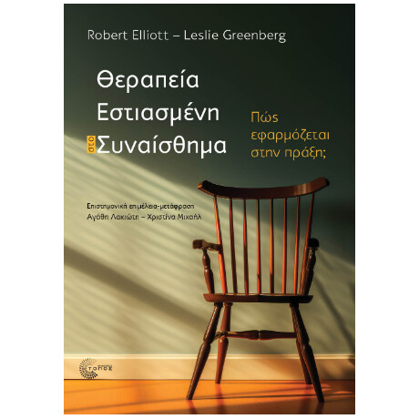 Θεραπεία Εστιασμένη στο Συναίσθημα