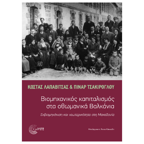 Βιομηχανικός Καπιταλισμός στα Οθωμανικά Βαλκάνια