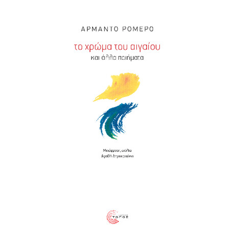 Το Χρώμα του Αιγαίου