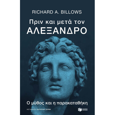 Πριν και Μετά τον Αλέξανδρο. ο Μύθος και η Παρακαταθήκη