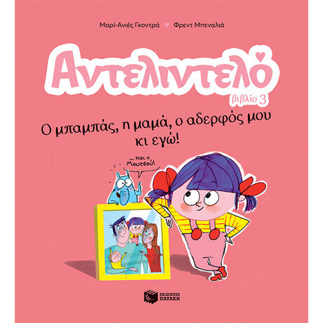 Αντελιντελό - ο Μπαμπάς, η Μαμά, ο Αδερφός μου κι Εγώ!, Βιβλίο 3 Αντελιντελό - ο Μπαμπάς, η Μαμά, ο Αδερφός μου κι Εγώ!, Βιβλίο 3