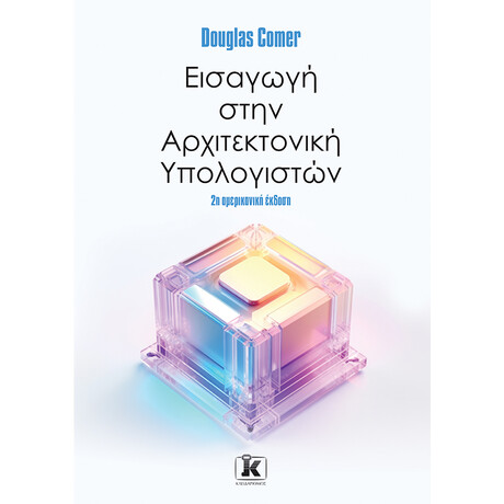 Εισαγωγή στην αρχιτεκτονική υπολογιστών – 2η αμερικανική έκδοση