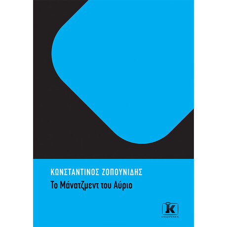 Το μάνατζμεντ του αύριο