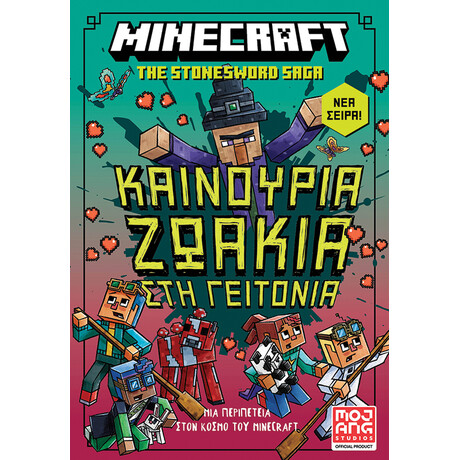 Καινούρια ζωάκια στη γειτονιά