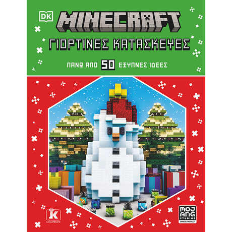 Minecraft: Γιορτινές κατασκευές