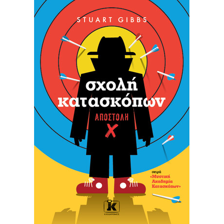 Σχολή κατασκόπων – Αποστολή X