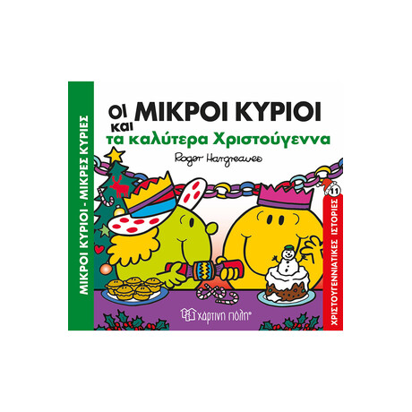 Μικροί Κύριοι Μικρές Κυρίες - Τα καλύτερα Χριστούγεννα