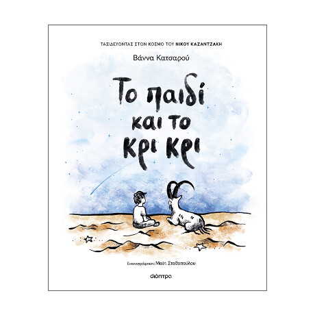 Το Παιδί και το κρι κρι