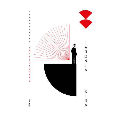 Ταξιδεύοντας - Ιαπωνία-Κίνα (Χαρτόδετο)