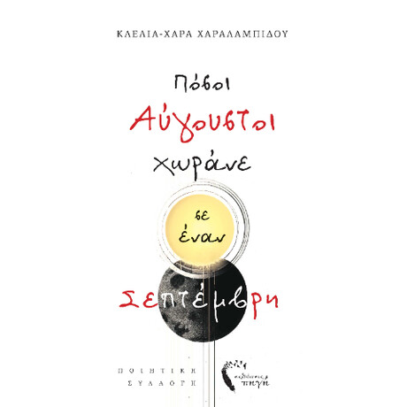 Πόσοι Αύγουστοι Χωράνε σε Έναν Σεπτέμβρη