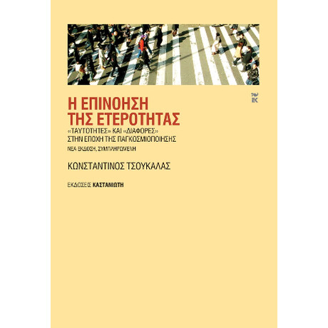 Η Επινόηση της Ετερότητας