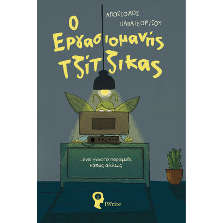 Ο Εργασιομανής Τζίτζικας