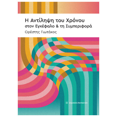 Η Αντίληψη του Χρόνου, Στον Εγκέφαλο και τη Συμπεριφορά
