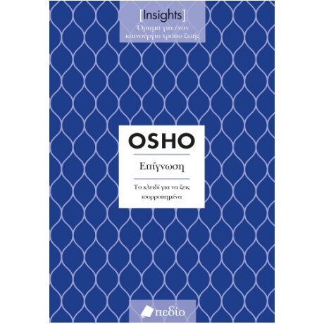 Insights - Επίγνωση