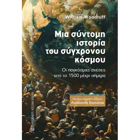 Μια Σύντομη Ιστορία του Σύγχρονου Κόσμου
