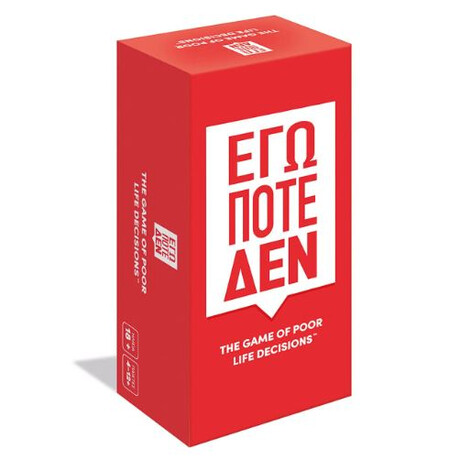 Επιτραπεζιο εγω Ποτε δεν
