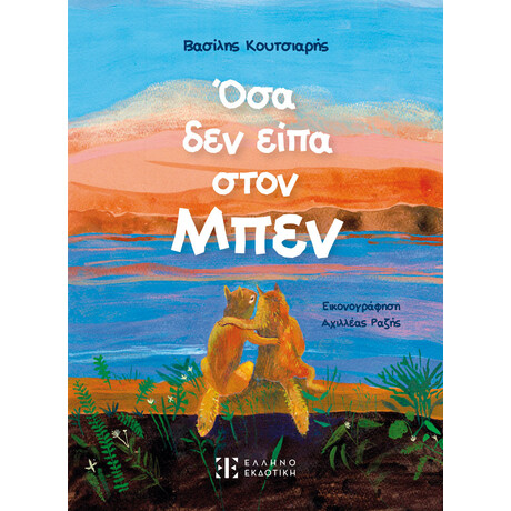 Όσα δεν είπα στον Μπεν