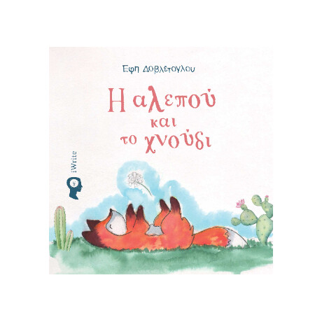 Η Αλεπού και το Χνούδι
