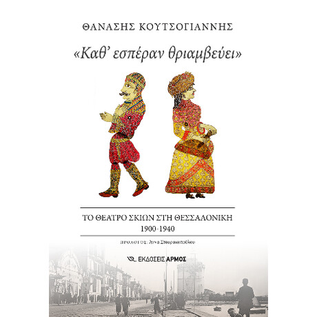 «καθ’ Εσπέραν Θριαμβεύει»
