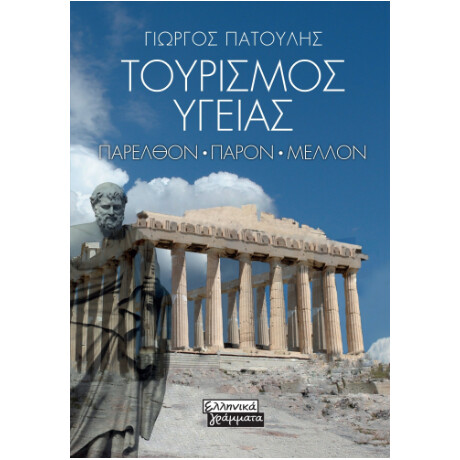 Τουρισμός Υγείας