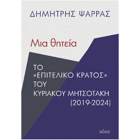 Μια Θητεία