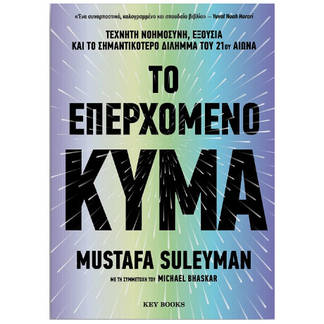 Το Επερχόμενο Κύμα