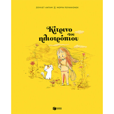 Κίτρινο του Ηλιοτρόπιου (Σκληρόδετη Έκδοση)