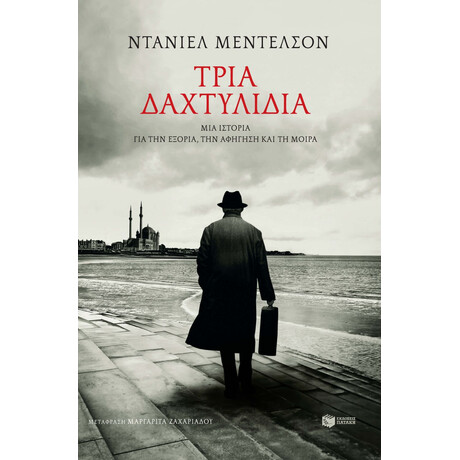 Τρία Δαχτυλίδια