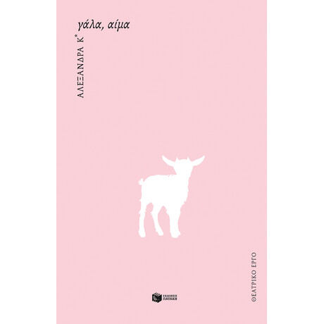 Γάλα, Αίμα (Νέα Έκδοση)