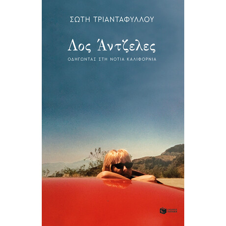 Λος Άντζελες. Οδηγώντας στη Νότια Καλιφόρνια (Νέα, Αναθεωρημένη Έκδοση)