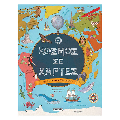 Ο Κόσμος σε Χάρτες