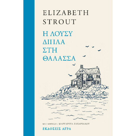 Η Λούσυ Δίπλα στη Θάλασσα