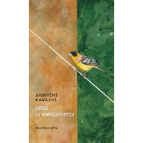 Όπως οι Αμπελουργοί