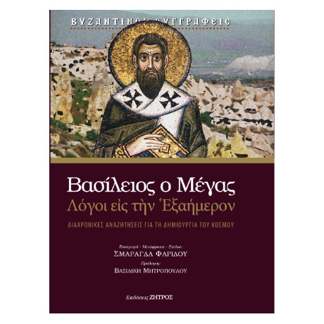 Βασίλειος ο Μέγας - Λόγοι εις την Εξαήμερον