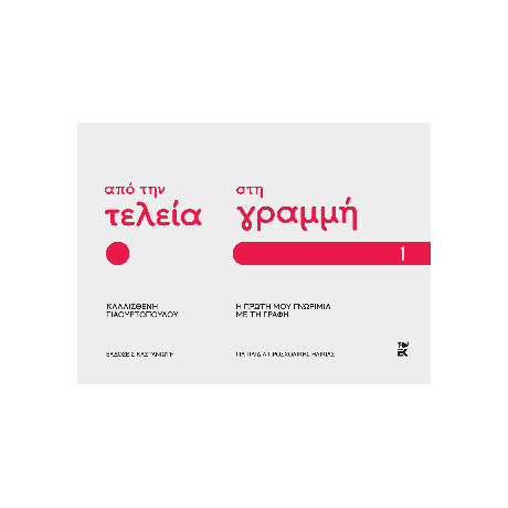 Από την Τελεία στη Γραμμή: η Πρώτη μου Γνωριμία με τη Γραφή