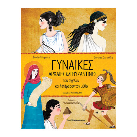 Γυναίκες Αρχαίες και Βυζαντινές που Άγγιξαν και Ξεπέρασαν τον Μύθο
