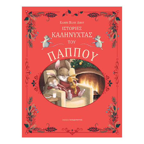 Ιστορίες Καληνύχτας του Παππού