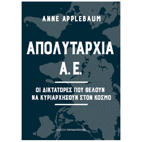 Απολυταρχία Α.ε. -  οι Δικτάτορες που Θέλουν να Κυριαρχήσουν Στον Κόσμο